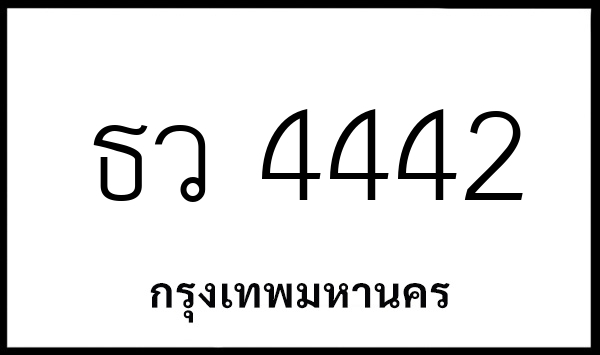 ธว 4442